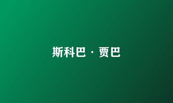 斯科巴·贾巴