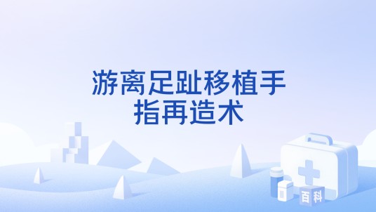 游离足趾移植手指再造术