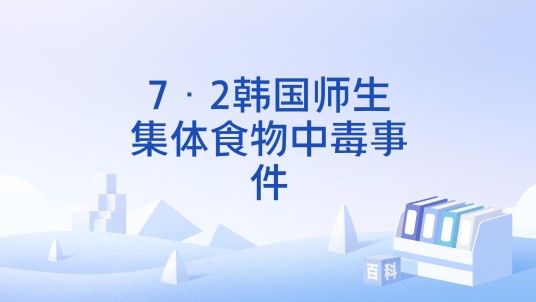 7·2韩国师生集体食物中毒事件