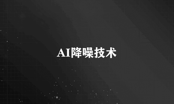 AI降噪技术