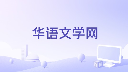 华语文学网