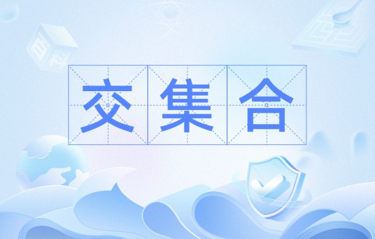 交集合