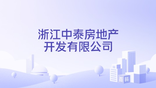 浙江中泰房地产开发有限公司