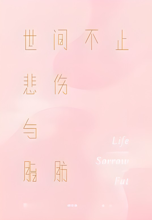 世间不止悲伤与脂肪