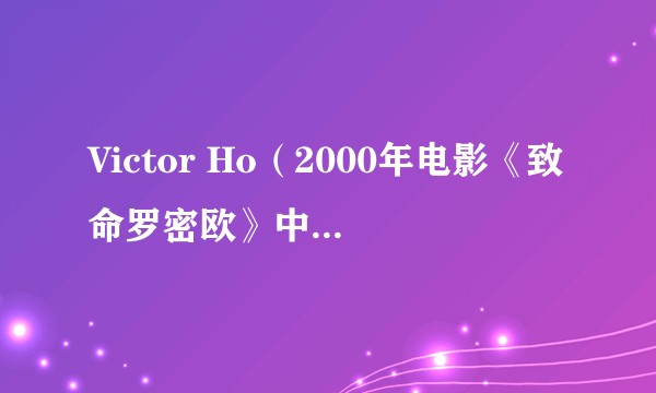 Victor Ho（2000年电影《致命罗密欧》中的角色）