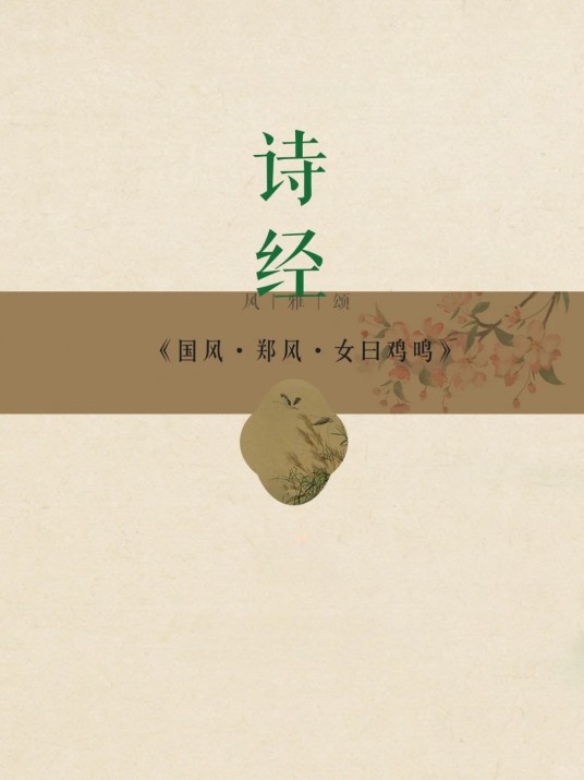 郑风·女曰鸡鸣