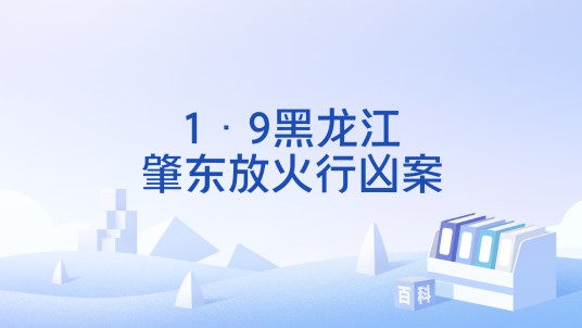 1·9黑龙江肇东放火行凶案