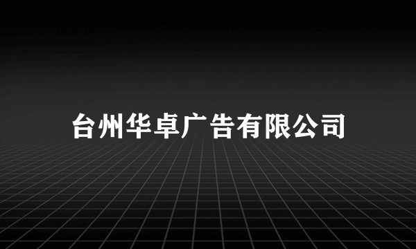 台州华卓广告有限公司