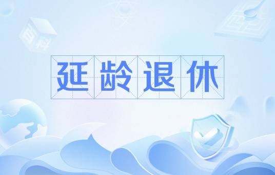 延龄退休
