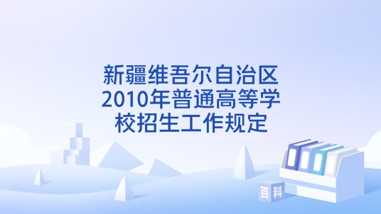 新疆维吾尔自治区2010年普通高等学校招生工作规定
