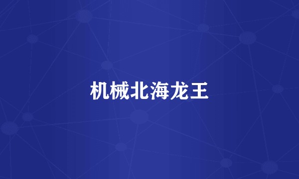 机械北海龙王