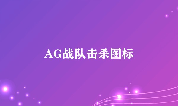AG战队击杀图标