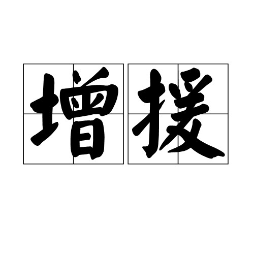 增援（汉语词语）