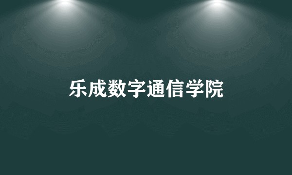 乐成数字通信学院