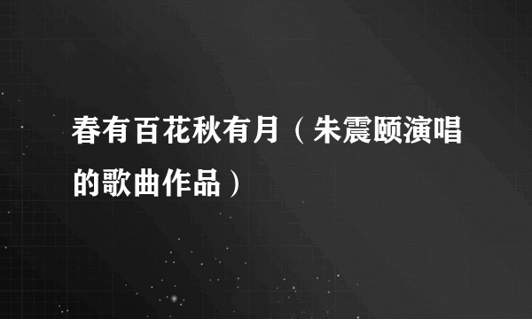 春有百花秋有月（朱震颐演唱的歌曲作品）