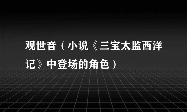 观世音（小说《三宝太监西洋记》中登场的角色）