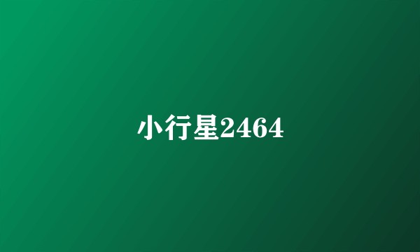小行星2464