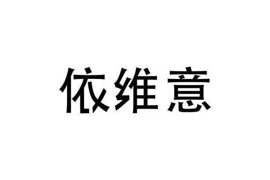 依维意（第5类医药制品注册商标）