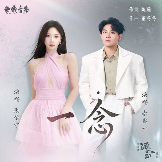 一念（《逐玉》影视剧插曲）