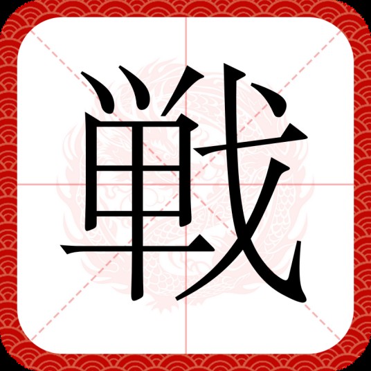 戦