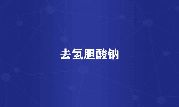 去氢胆酸钠