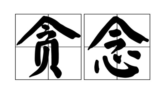贪念（汉语词语）