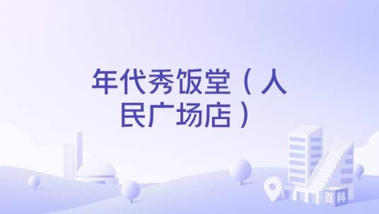 年代秀饭堂（人民广场店）