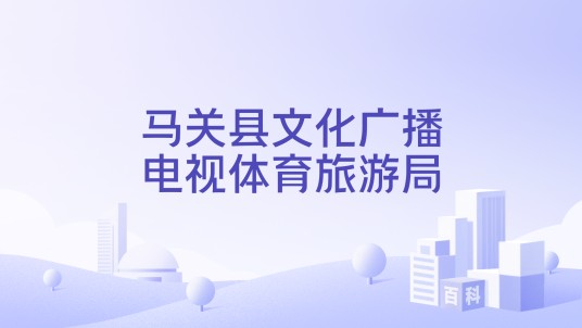 马关县文化广播电视体育旅游局