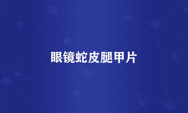 眼镜蛇皮腿甲片