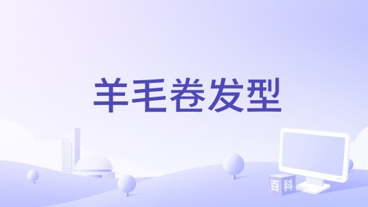 羊毛卷发型
