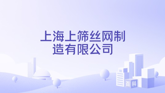 上海上筛丝网制造有限公司