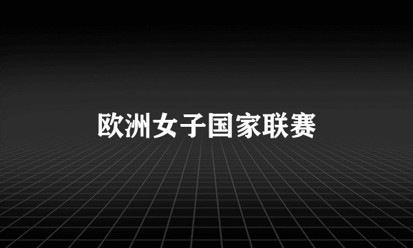 欧洲女子国家联赛