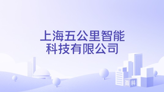 上海五公里智能科技有限公司