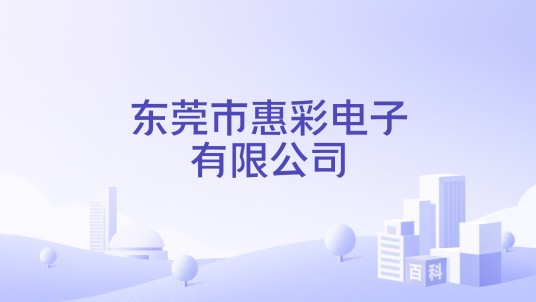 东莞市惠彩电子有限公司