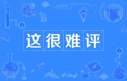 这很难评
