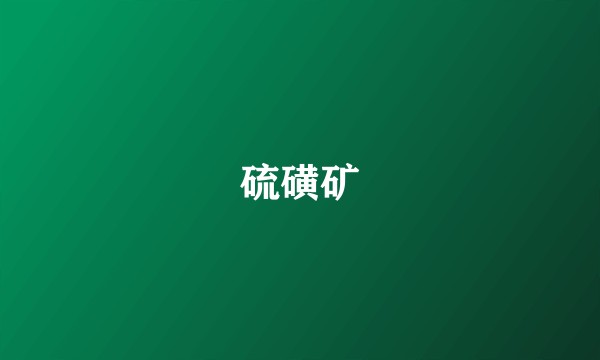 硫磺矿