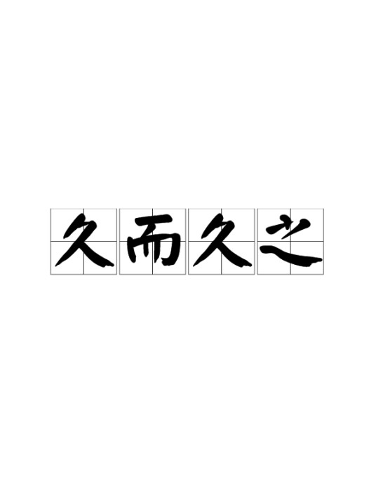 久而久之（汉语成语）