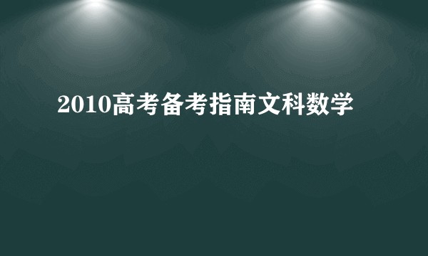 2010高考备考指南文科数学