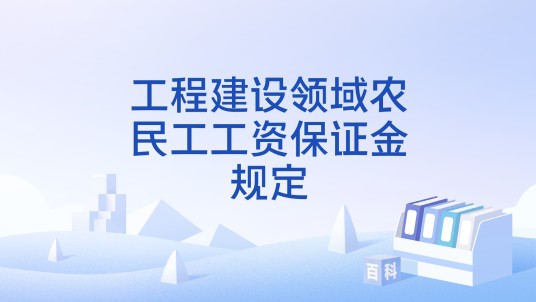 工程建设领域农民工工资保证金规定