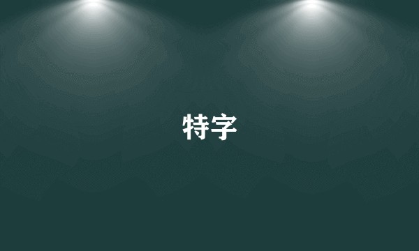 特字