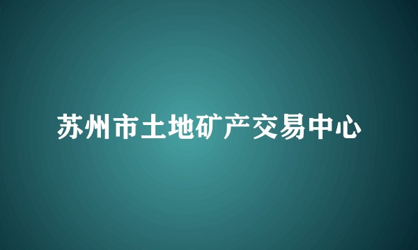 苏州市土地矿产交易中心