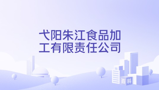 弋阳朱江食品加工有限责任公司