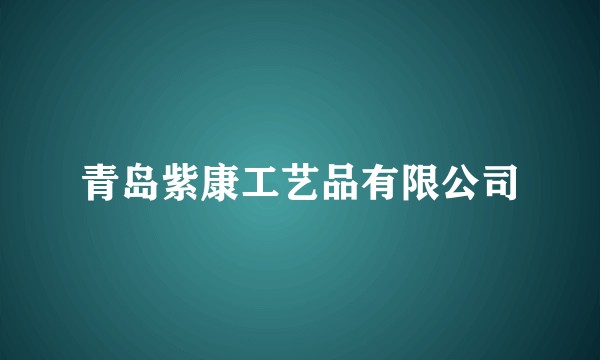 青岛紫康工艺品有限公司