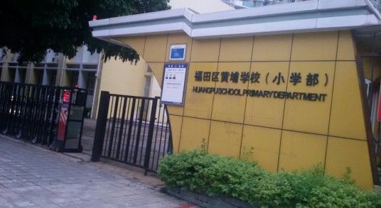 深圳市福田区北京大学附属中学深圳学校（集团）黄埔学校