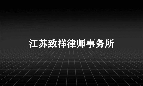江苏致祥律师事务所