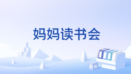 妈妈读书会