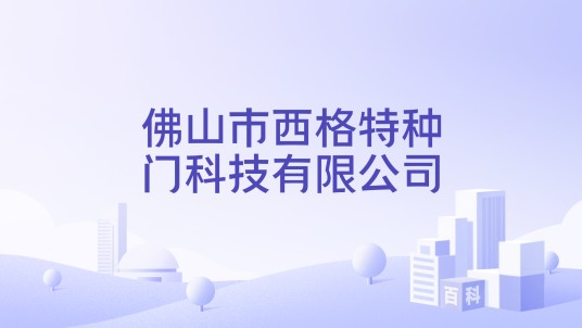 佛山市西格特种门科技有限公司