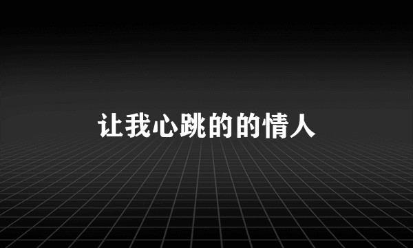 让我心跳的的情人