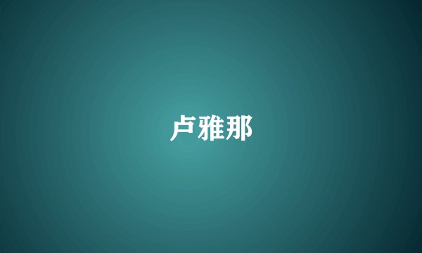 卢雅那