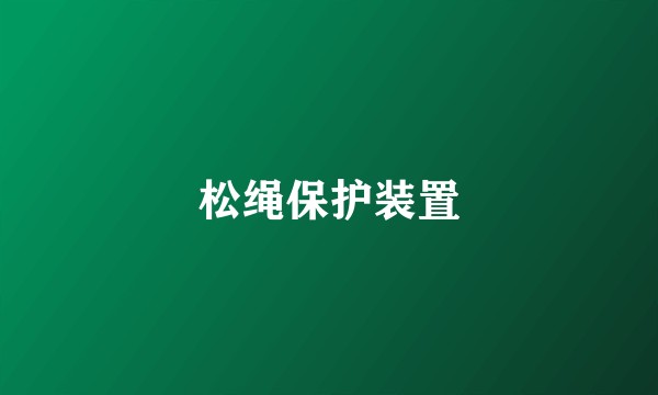 松绳保护装置